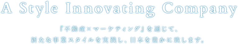 『不動産×マーケティング』を通じて、新たな事業スタイルを実践し、日本を豊かにいたします。